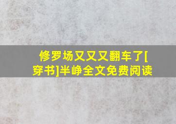 修罗场又又又翻车了[穿书]半峥全文免费阅读